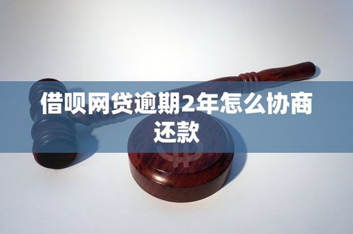 借唄網貸逾期2年，如何有效協商還款？市場現狀與策略分析
