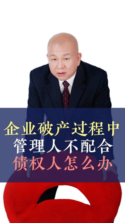 債務人企業破產，管理人不配合怎么辦？——王律師的十萬個為什么之債務糾紛篇