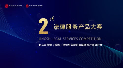 京師珠海舉辦第二屆法律服務產品大賽內部路演暨產品研討會，以專業與創新驅動法律咨詢服務升級
