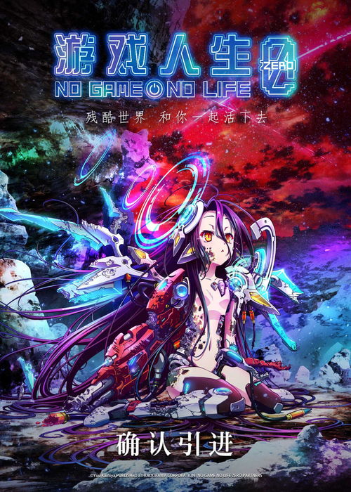 《游戲人生 零》確認引進，中國版海報首曝光，動漫游戲開發潛力備受關注